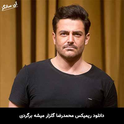 دانلود ریمیکس محمدرضا گلزار میشه برگردی